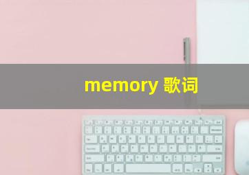 memory 歌词